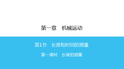 第1章 第1节 第1课时 长度的测量—2020秋人教版八年级物理上册课时同步作业课件