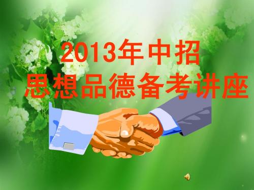 2013年中招政治最后40天冲刺讲座