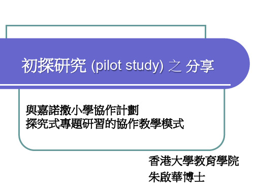 初探研究(pilotstudy)之分享