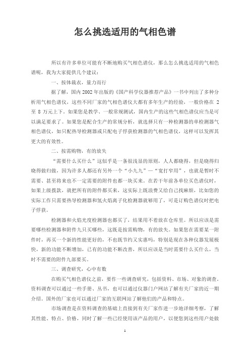 怎么挑选适用的气相色谱