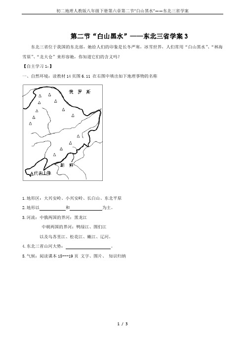 初二地理人教版八年级下册第六章第二节“白山黑水”——东北三省学案