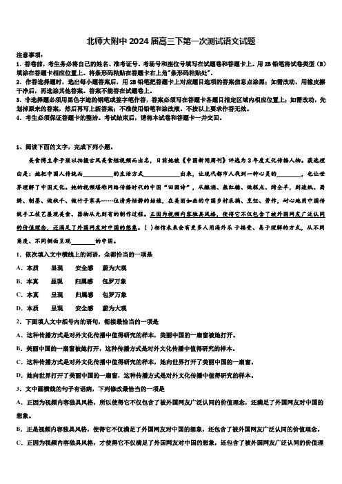 北师大附中2024届高三下第一次测试语文试题含解析