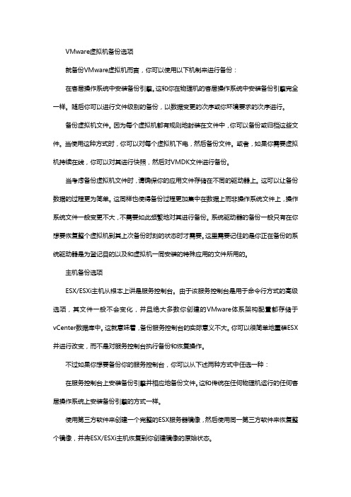 VMware虚拟机备份策略