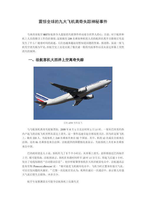 震惊全球的九大飞机离奇失踪神秘事件