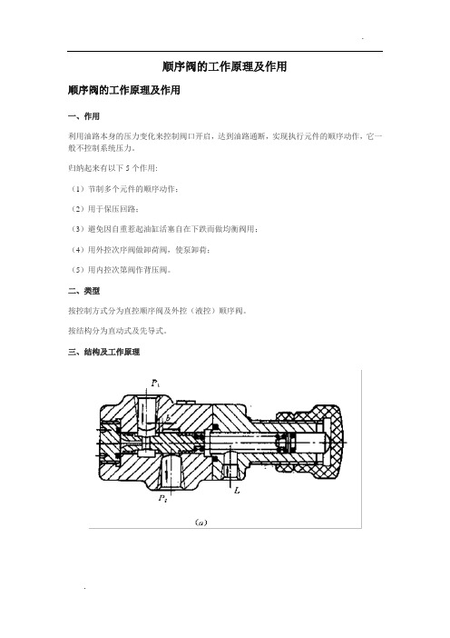 顺序阀的工作原理及作用