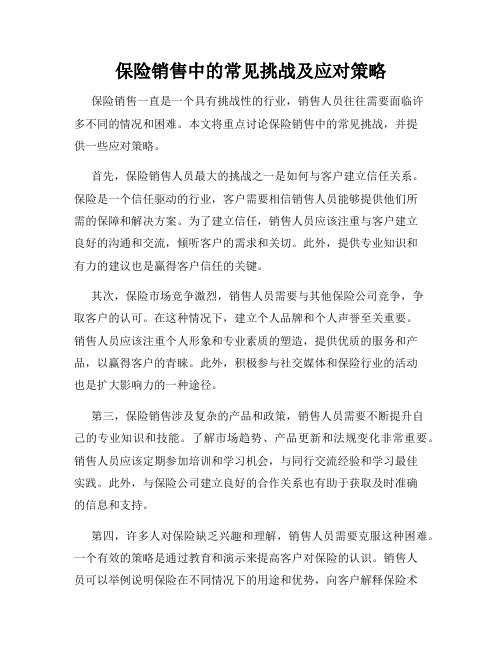 保险销售中的常见挑战及应对策略