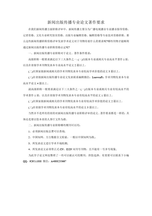 新闻出版传播专业论文著作要求