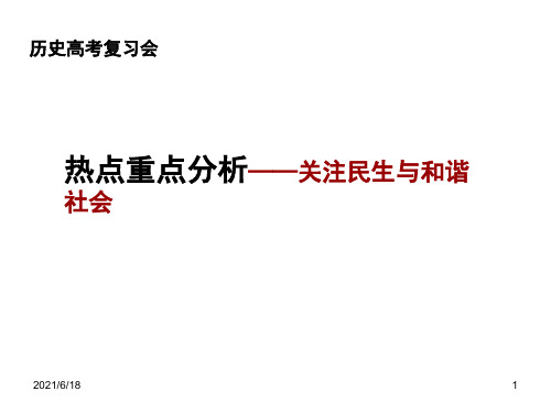 历史高考复习会热点重点分析——关注民生与和谐社会