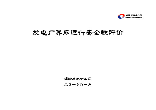 发电厂并网运行安全性评价