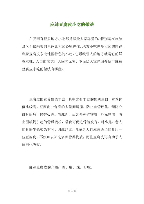 麻辣豆腐皮小吃的做法