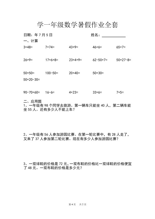 人教版小学一年级数学暑假作业全套新人教版