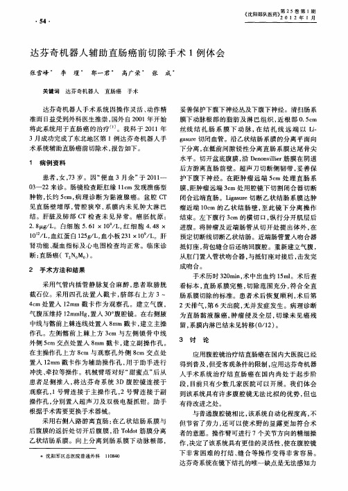 达芬奇机器人辅助直肠癌前切除手术1例体会