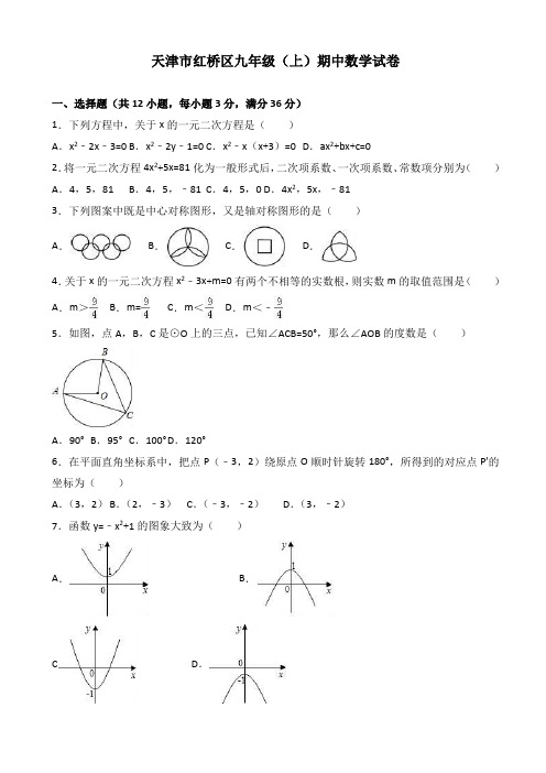 天津市红桥区九年级上学期期中数学试卷(有答案)