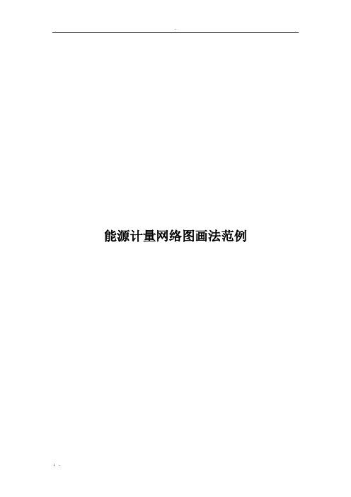 能源计量网络图画法