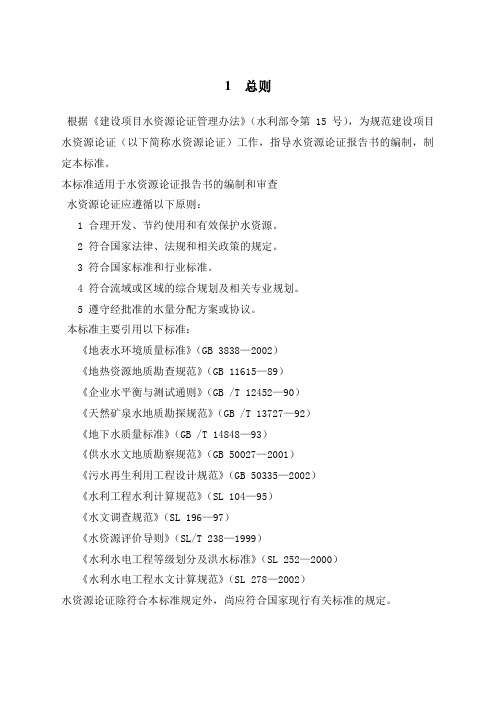 水资源论证导则