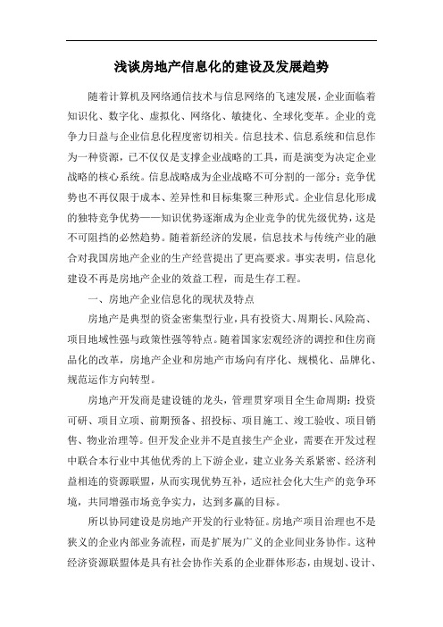 浅谈房地产信息化的建设及发展趋势