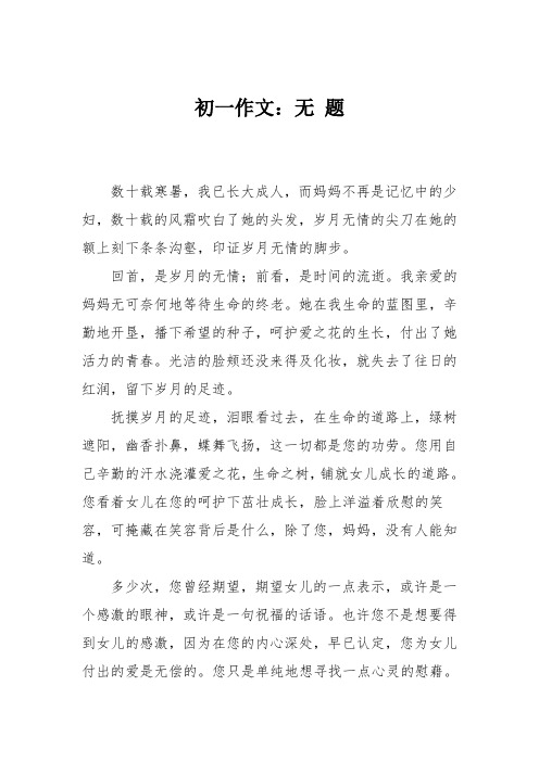 初一作文：无 题