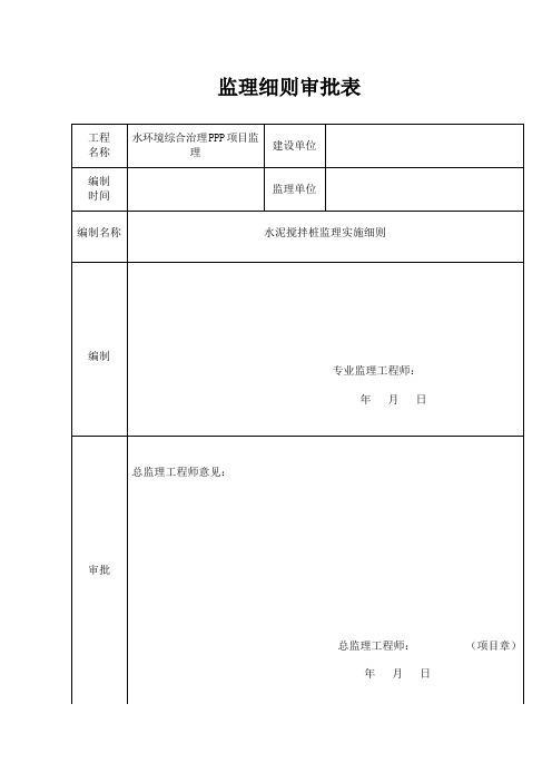 水环境治理项目水泥搅拌桩工程监理细则安全监理细则范本模板