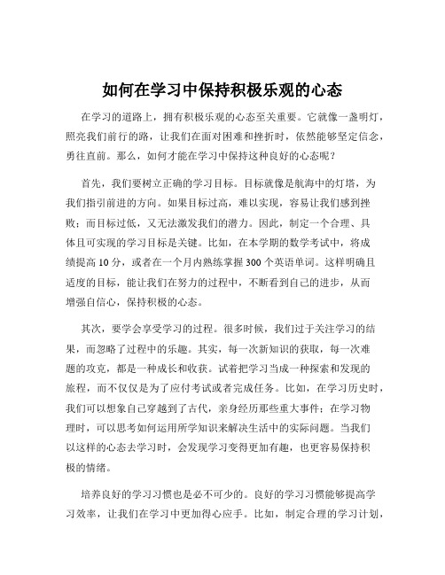 如何在学习中保持积极乐观的心态