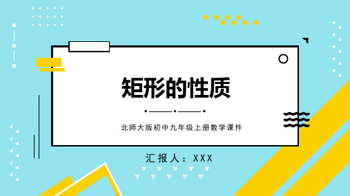 北师大版初中九年级上册数学课件矩形的性质与判定 第2课时PPT模板