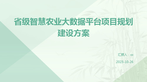 《省级智慧农业大数据平台项目规划建设方案》