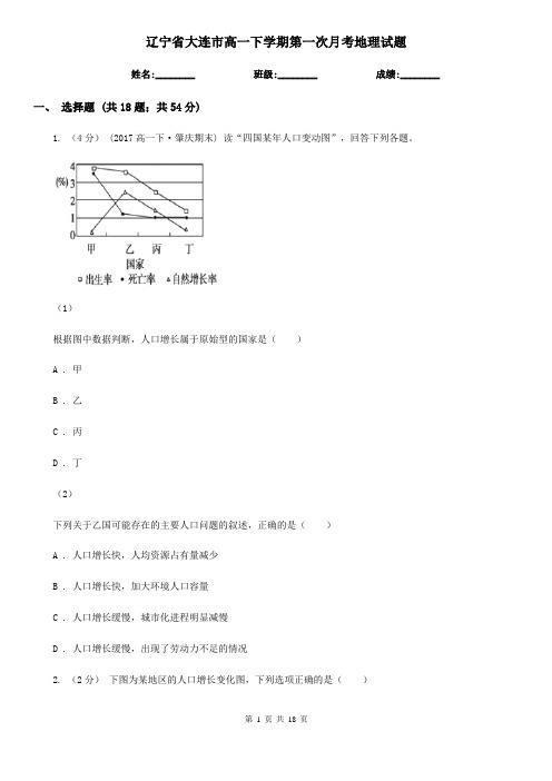 辽宁省大连市高一下学期第一次月考地理试题
