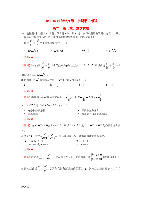 内蒙古包头三十三中2013-2014学年高二数学上学期期末考试试题 文(含解析)新人教B版