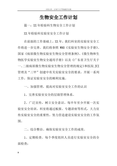 生物安全工作计划