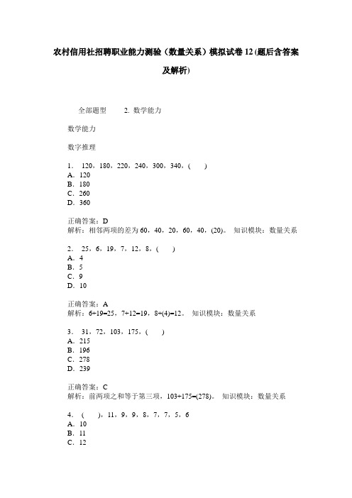 农村信用社招聘职业能力测验(数量关系)模拟试卷12(题后含答案及解析)