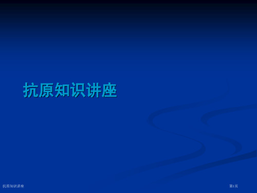 抗原知识讲座