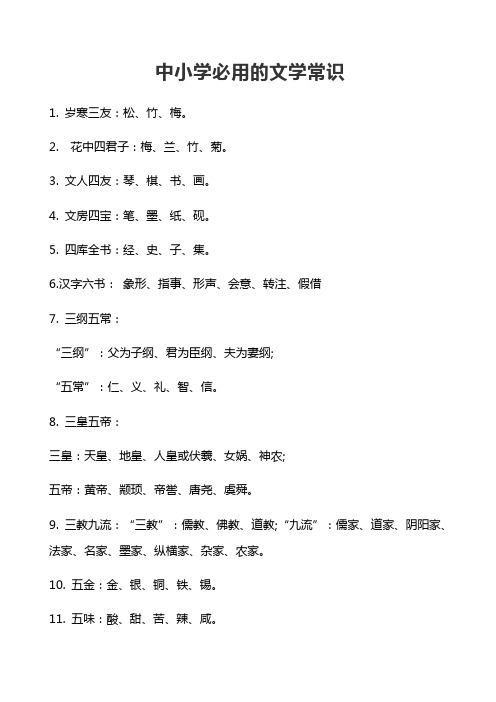 中小学必用的文学常识