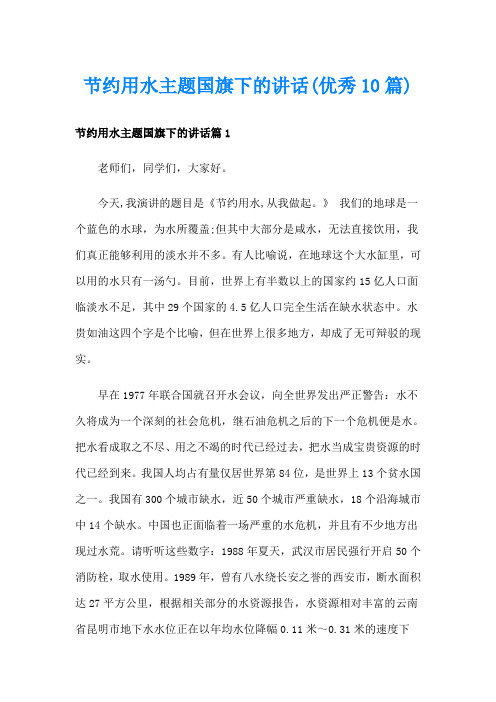 节约用水主题国旗下的讲话(优秀10篇)