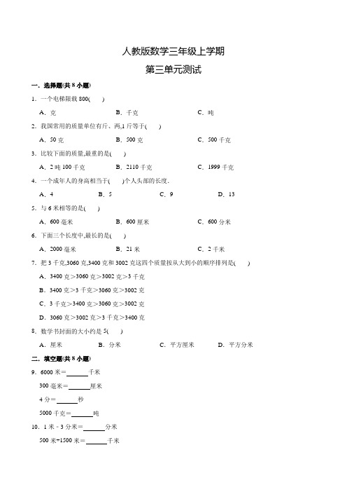 人教版数学三年级上册《第三单元测试卷》含答案