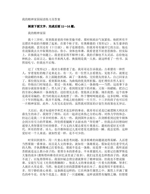 我的精神家园阅读练习及答案
