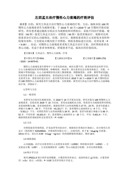 左西孟旦治疗慢性心力衰竭的疗效评估
