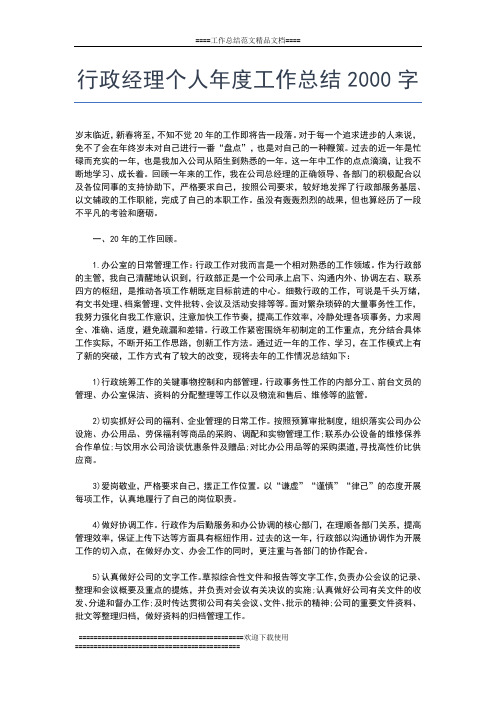 2019年最新行政秘书年度个人工作总结范文工作总结文档【五篇】