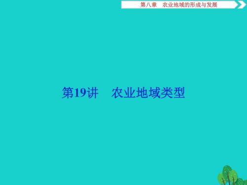 2018年高考地理大一轮复习第八章农业地域的形成与发展第19讲农业地域类型课件