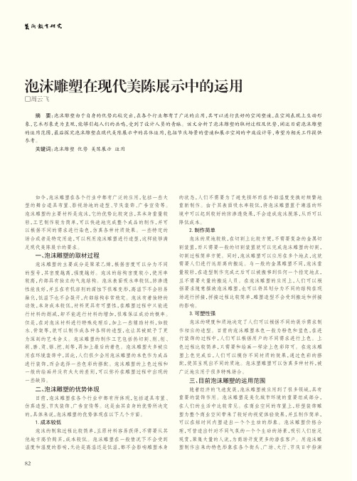 泡沫雕塑在现代美陈展示中的运用