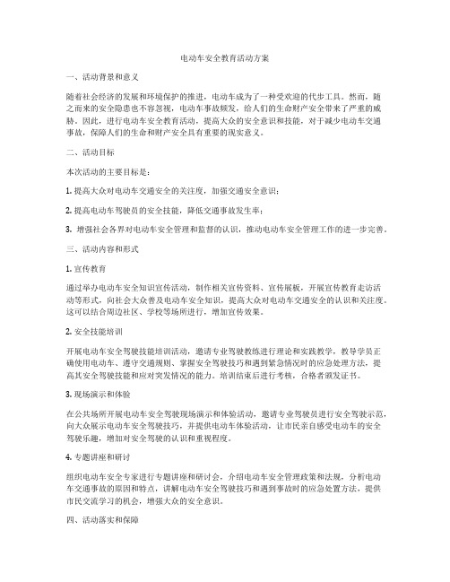 电动车安全教育活动方案