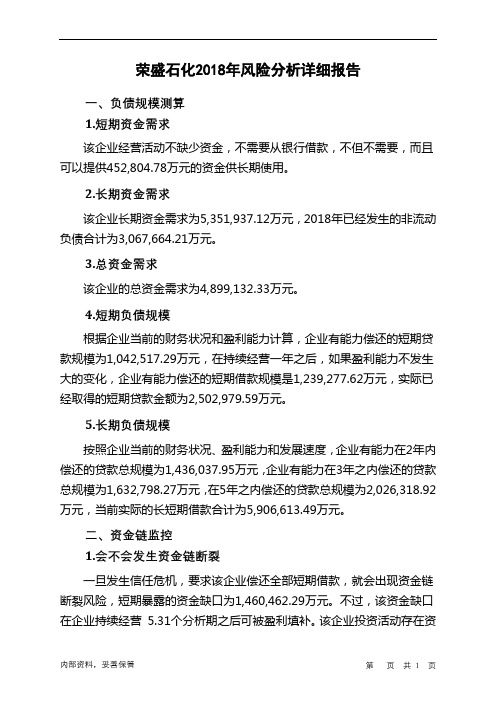 荣盛石化2018年财务风险分析详细报告