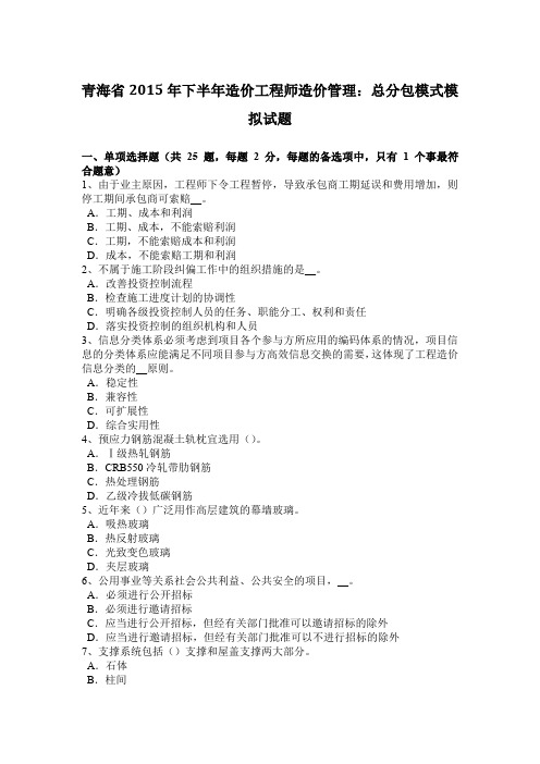 青海省2015年下半年造价工程师造价管理：总分包模式模拟试题