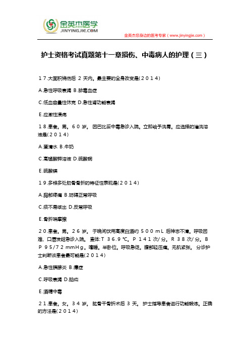 护士资格考试真题第十一章损伤、中毒病人的护理(三)