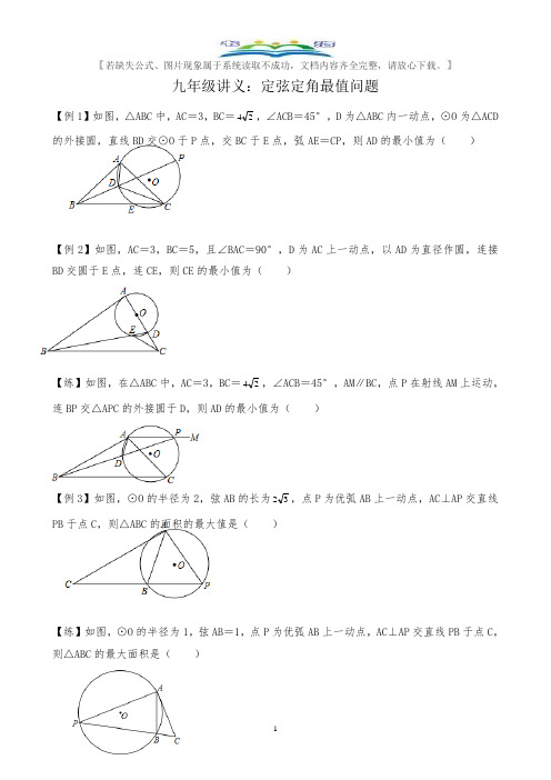 中考数学专题复习-定弦定角最值问题.doc