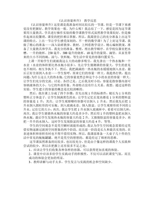 G《认识容量和升》教学反思