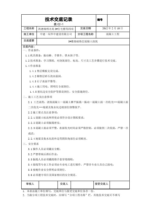 3#楼基础垫层浇筑技术交底