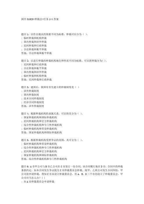 国开01920-仲裁法-任务1-4答案