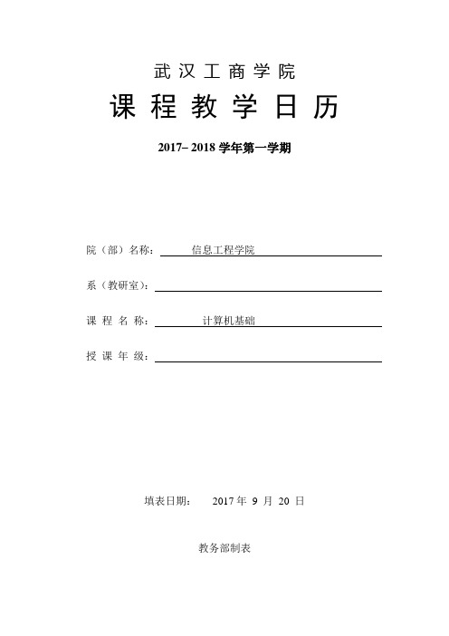 本科-48课时 计算机基础教学日历-本科