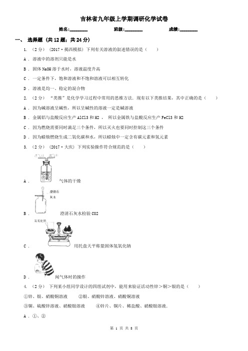 吉林省九年级上学期调研化学试卷