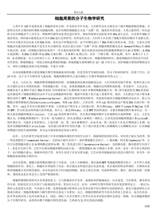 细胞周期的分子生物学研究