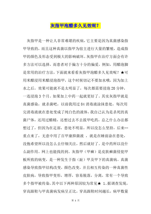 灰指甲泡醋多久见效呢？